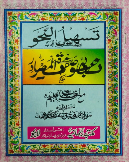 Wafaq Ul Madaris Al Arabia Khasa Sal e Awal (Bannat) Maktaba Rehmania <br> وفاق المدارس العربیہ خاصہ سالِ اول (بنات) مکتبہ رحمانیہ