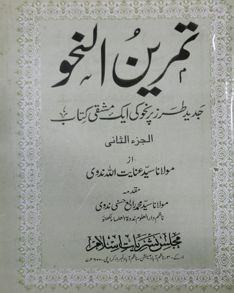 Wafaq Ul Madaris Al Arabia Khasa Sal e Awal (Bannat) Maktaba Rehmania <br> وفاق المدارس العربیہ خاصہ سالِ اول (بنات) مکتبہ رحمانیہ