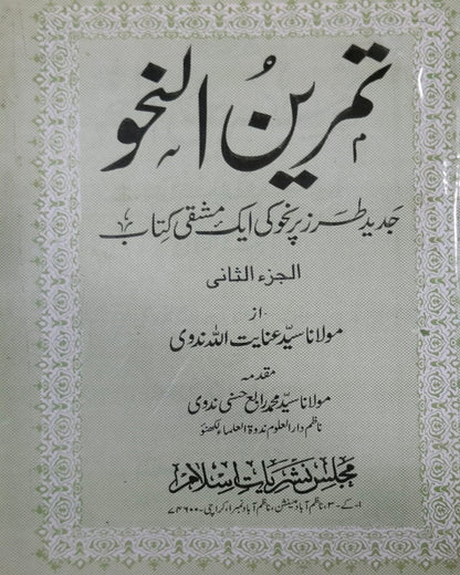 Wafaq Ul Madaris Al Arabia Khasa Sal e Awal (Bannat) Maktaba Rehmania <br> وفاق المدارس العربیہ خاصہ سالِ اول (بنات) مکتبہ رحمانیہ