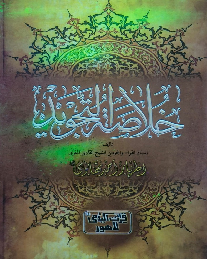 Wafaq Ul Madaris Al Arabia Khasa Sal e Awal (Bannat) Maktaba Rehmania <br> وفاق المدارس العربیہ خاصہ سالِ اول (بنات) مکتبہ رحمانیہ