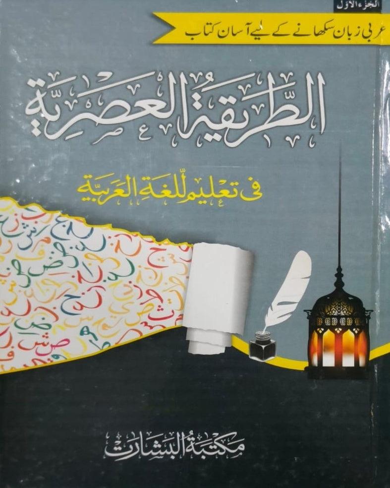 Wafaq Ul Madaris Al Arabia Khasa Sal e Awal (Bannat) Maktaba Rehmania <br> وفاق المدارس العربیہ خاصہ سالِ اول (بنات) مکتبہ رحمانیہ