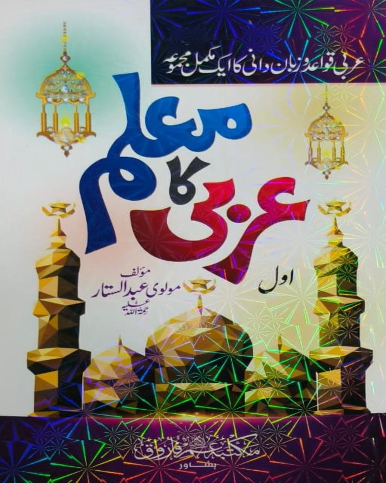 Wafaq Ul Madaris Al Arabia Khasa Sal e Awal (Bannat) Maktaba Rehmania <br> وفاق المدارس العربیہ خاصہ سالِ اول (بنات) مکتبہ رحمانیہ
