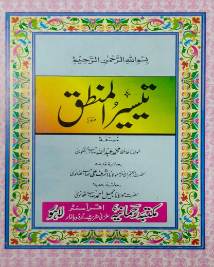 Wafaq Ul Madaris Al Arabia Khasa Sal e Doem (Bannat) Maktaba Rehmania <br> وفاق المدارس العربیہ خاصہ سالِ دوم (بنات) مکتبہ رحمانیہ