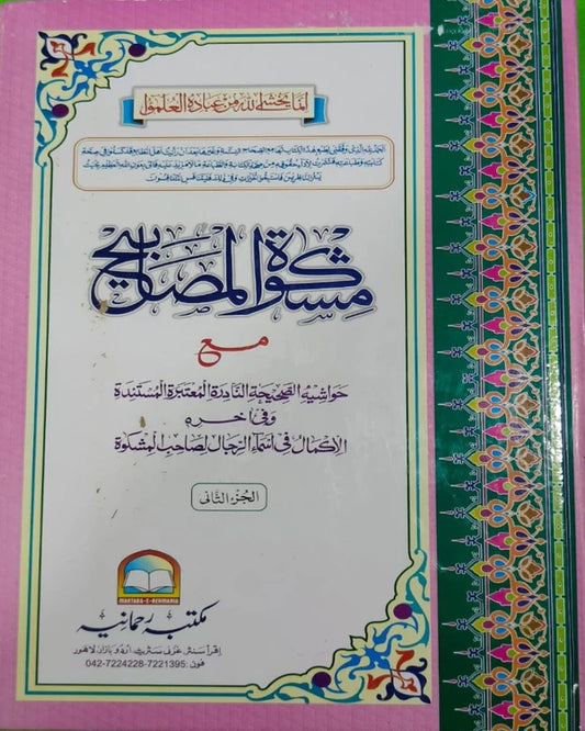 Wafaq Ul Madaris Al Arabia Almia Sal e Awal (Baneen) Maktaba Rehmania <br> وفاق المدارس العربیہ عالمیہ سالِ اول (بنین) مکتبہ رحمانیہ