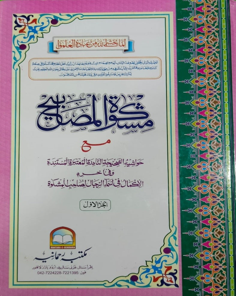 Wafaq Ul Madaris Al Arabia Alia Sal e Doem (Bannat) Maktaba Rehmania <br> وفاق المدارس العربیہ سالِ دوم (بنات) مکتبہ رحمانیہ