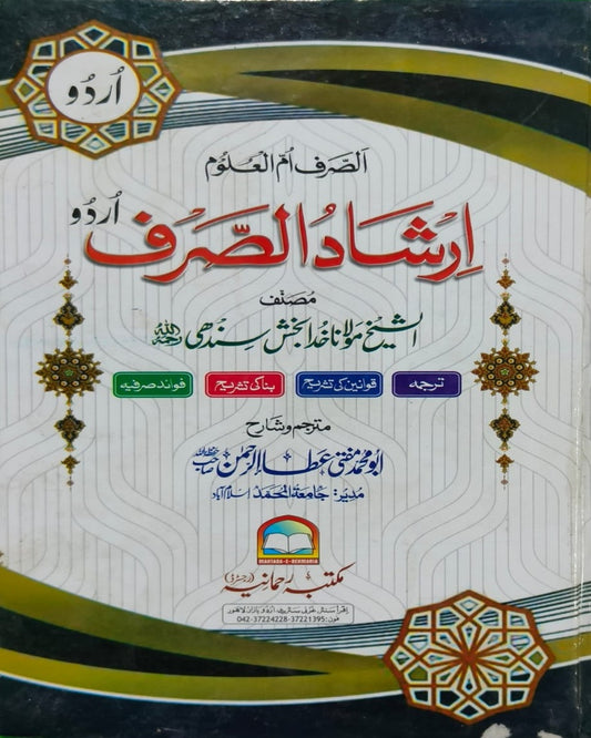 Wafaq Ul Madaris Al Arabia Ammah Sal e Awal (Baneen) Maktaba Rehmania<br> وفاق المدارس العربیہ عامہ (سالِ اول) - بنین مکتبہ رحمانیہ