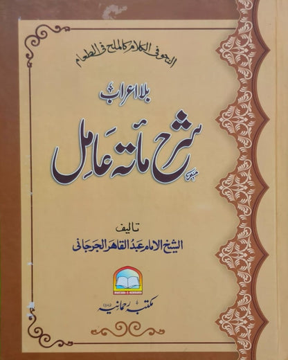 Wafaq Ul Madaris Al Arabia Ammah Sal e Awal (Baneen) Maktaba Rehmania<br> وفاق المدارس العربیہ عامہ (سالِ اول) - بنین مکتبہ رحمانیہ