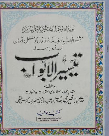 Wafaq Ul Madaris Al Arabia Ammah Sal e Awal (Baneen) Maktaba Rehmania<br> وفاق المدارس العربیہ عامہ (سالِ اول) - بنین مکتبہ رحمانیہ