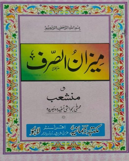 Wafaq Ul Madaris Al Arabia Ammah Sal e Awal (Baneen) Maktaba Rehmania<br> وفاق المدارس العربیہ عامہ (سالِ اول) - بنین مکتبہ رحمانیہ