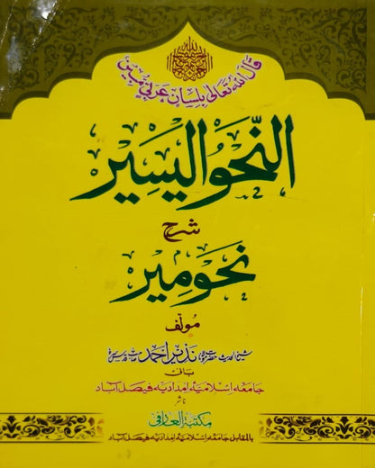 Wafaq Ul Madaris Al Arabia Ammah Sal e Awal (Baneen) Maktaba Rehmania<br> وفاق المدارس العربیہ عامہ (سالِ اول) - بنین مکتبہ رحمانیہ