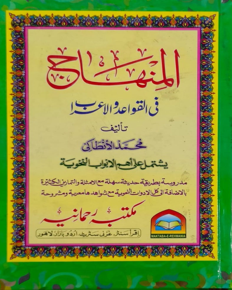 Wafaq Ul Madaris Al Arabia Ammah Sal e Awal (Baneen) Maktaba Rehmania<br> وفاق المدارس العربیہ عامہ (سالِ اول) - بنین مکتبہ رحمانیہ