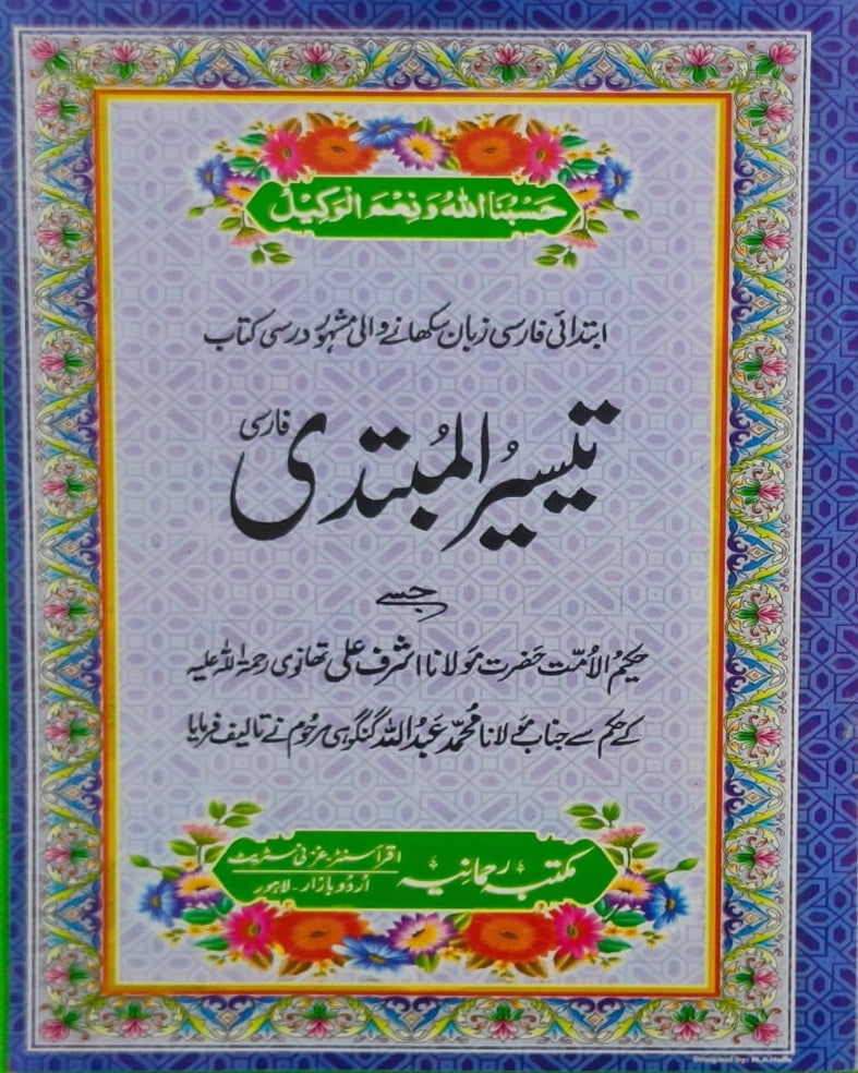 Wafaq Ul Madaris Al Arabia Ammah Sal e Awal (Baneen) Maktaba Rehmania<br> وفاق المدارس العربیہ عامہ (سالِ اول) - بنین مکتبہ رحمانیہ