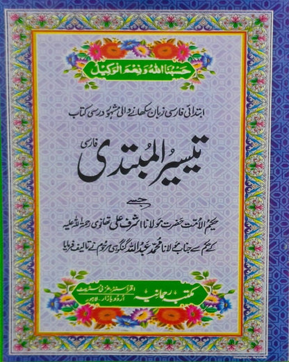 Wafaq Ul Madaris Al Arabia Ammah Sal e Awal (Baneen) Maktaba Rehmania<br> وفاق المدارس العربیہ عامہ (سالِ اول) - بنین مکتبہ رحمانیہ