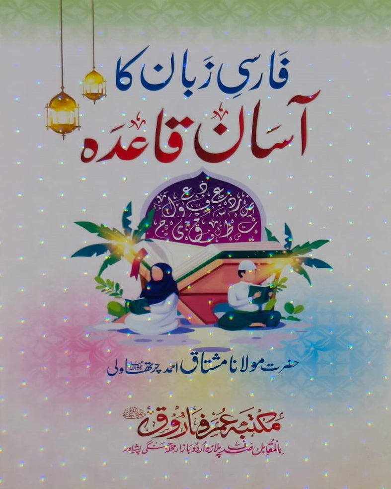 Wafaq Ul Madaris Al Arabia Ammah Sal e Awal (Baneen) Maktaba Rehmania<br> وفاق المدارس العربیہ عامہ (سالِ اول) - بنین مکتبہ رحمانیہ