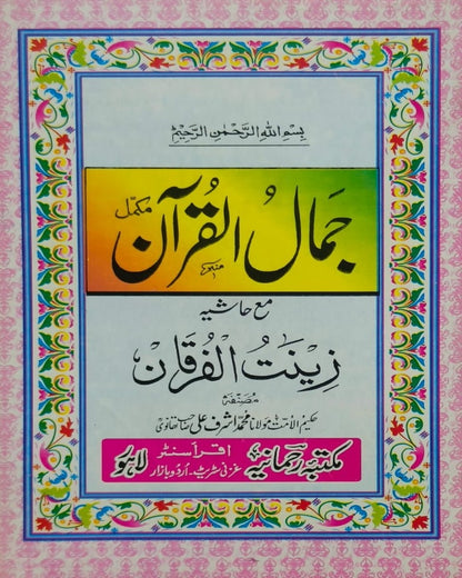 Wafaq Ul Madaris Al Arabia Ammah Sal e Awal (Baneen) Maktaba Rehmania<br> وفاق المدارس العربیہ عامہ (سالِ اول) - بنین مکتبہ رحمانیہ