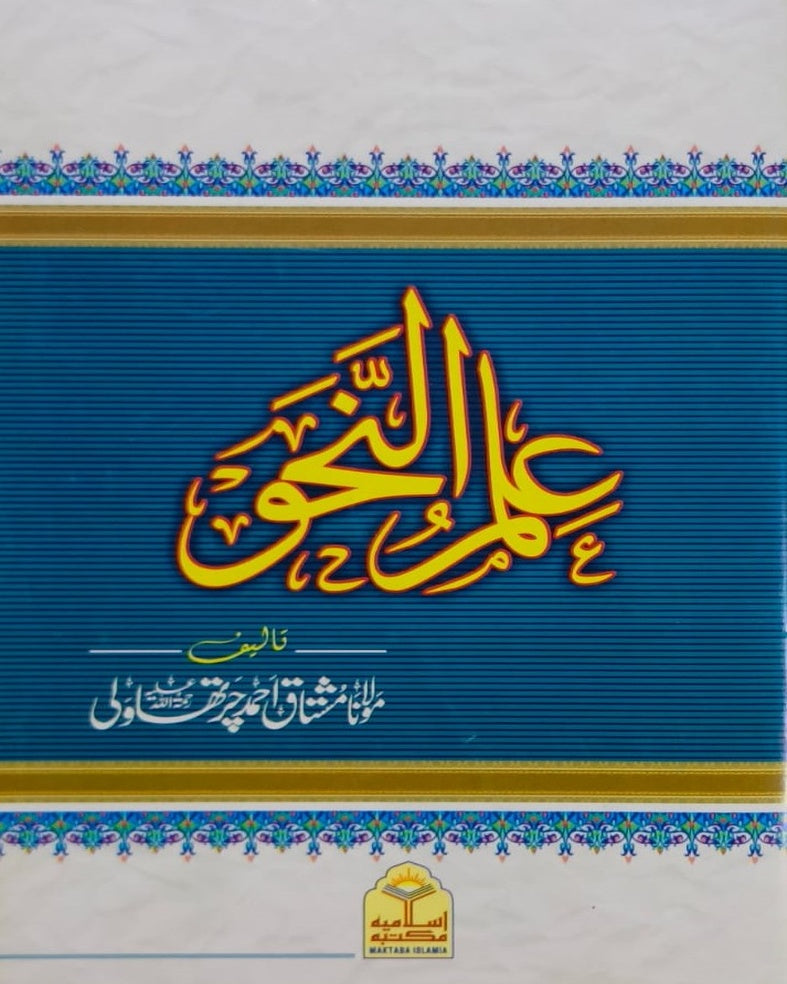 Wafaq Ul Madaris Al Arabia Ammah Sal e Awal (Baneen) Maktaba Rehmania<br> وفاق المدارس العربیہ عامہ (سالِ اول) - بنین مکتبہ رحمانیہ