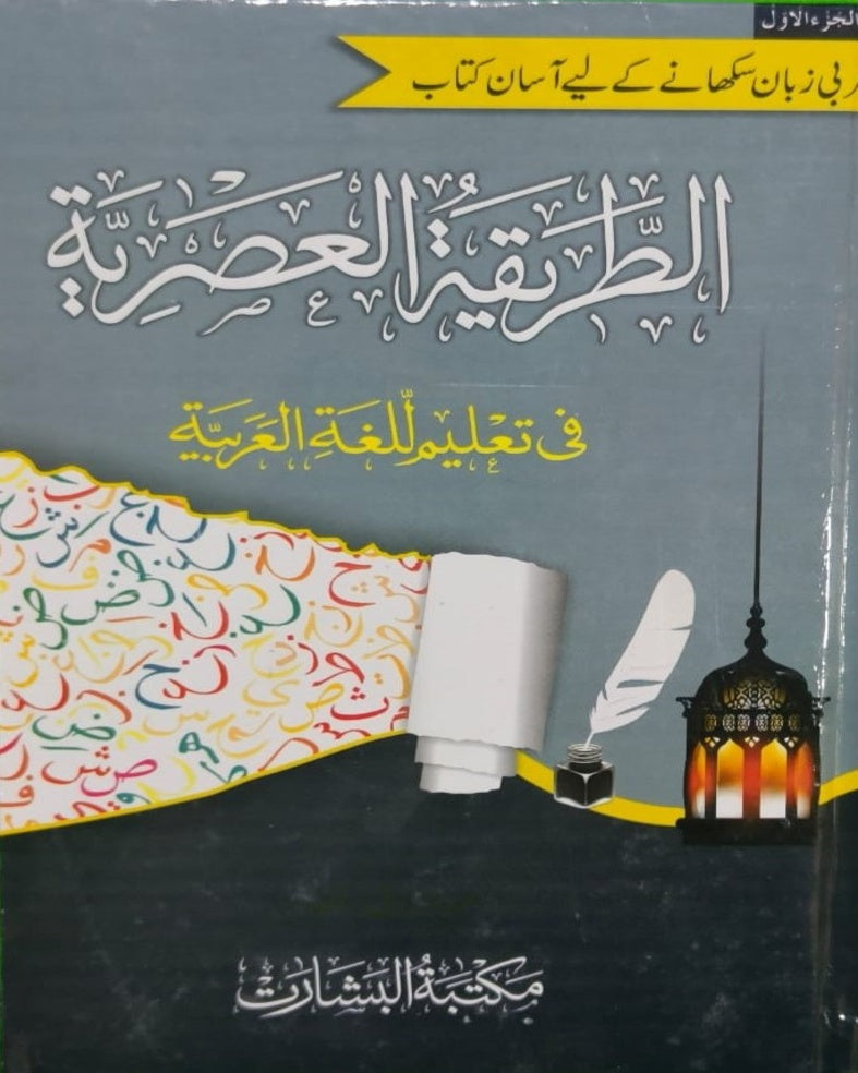 Wafaq Ul Madaris Al Arabia Ammah Sal e Awal (Baneen) Maktaba Rehmania<br> وفاق المدارس العربیہ عامہ (سالِ اول) - بنین مکتبہ رحمانیہ