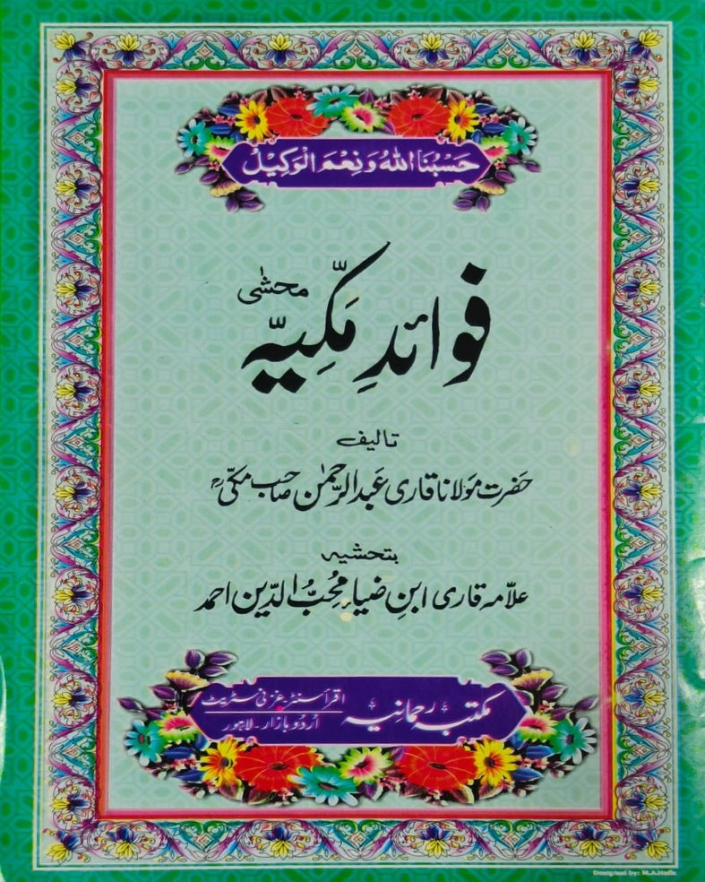 Wafaq Ul Madaris Al Arabia Ammah Sal e Doem (Baneen) Maktaba Rehmania <br> وفاق المدارس العربیہ عامہ (سالِ دوم) - بنین مکتبہ رحمانیہ