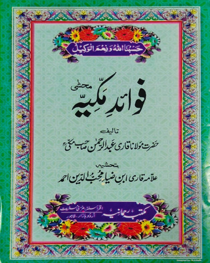 Wafaq Ul Madaris Al Arabia Ammah Sal e Doem (Baneen) Maktaba Rehmania <br> وفاق المدارس العربیہ عامہ (سالِ دوم) - بنین مکتبہ رحمانیہ