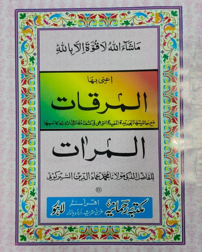 Wafaq Ul Madaris Al Arabia Ammah Sal e Doem (Baneen) Maktaba Rehmania <br> وفاق المدارس العربیہ عامہ (سالِ دوم) - بنین مکتبہ رحمانیہ