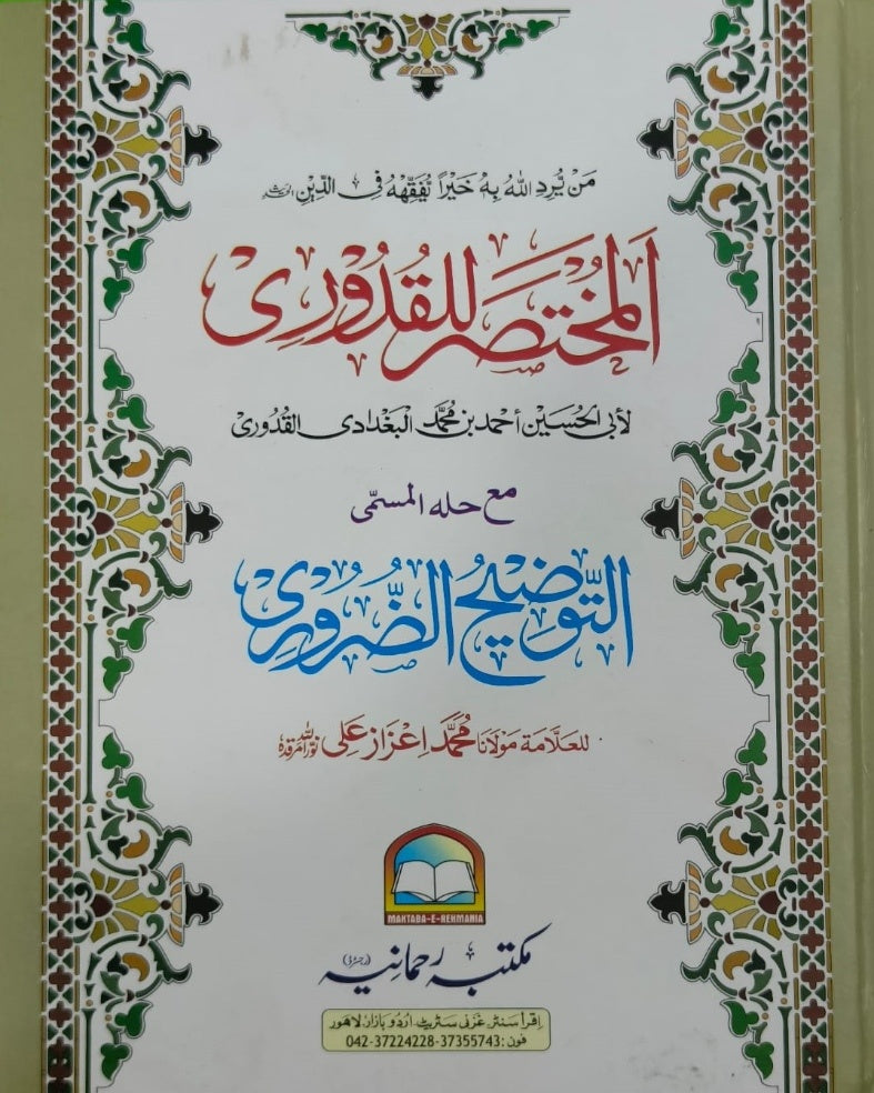 Wafaq Ul Madaris Al Arabia Ammah Sal e Doem (Baneen) Maktaba Rehmania <br> وفاق المدارس العربیہ عامہ (سالِ دوم) - بنین مکتبہ رحمانیہ