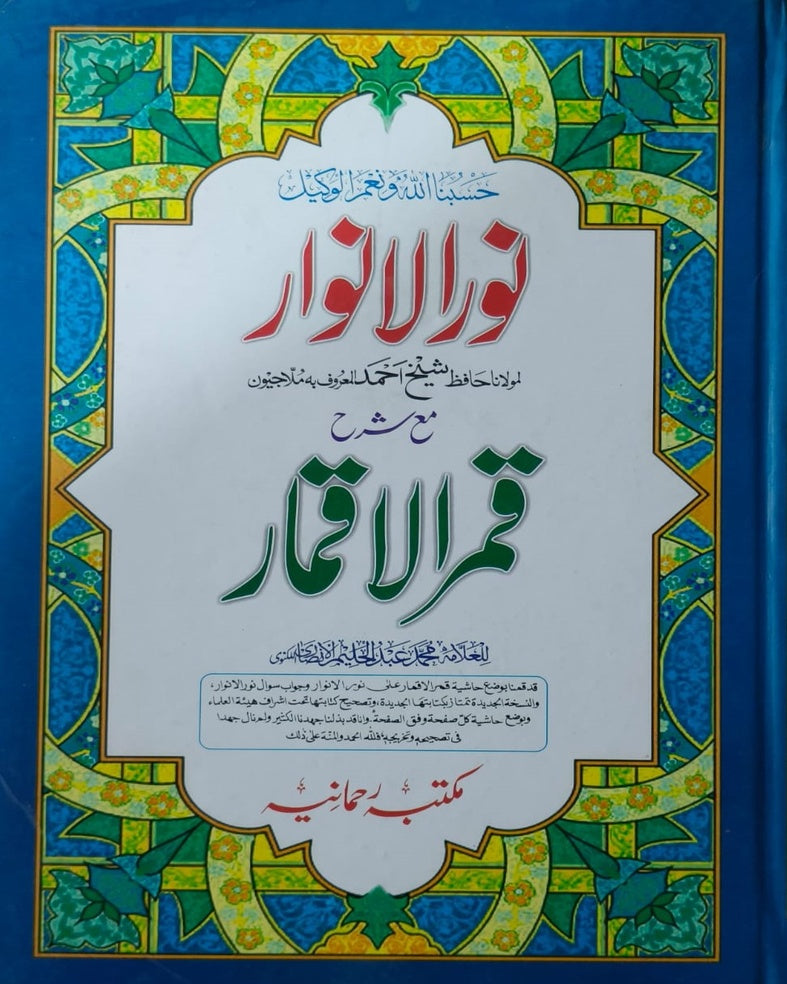 Wafaq Ul Madaris Al Arabia Khasa Sal e Doem (Baneen) Maktaba Rehmania <br> وفاق المدارس العربیہ خاصہ سالِ دوم (بنین) مکتبہ رحمانیہ