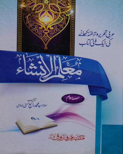Wafaq Ul Madaris Al Arabia Khasa Sal e Doem (Baneen) Maktaba Rehmania <br> وفاق المدارس العربیہ خاصہ سالِ دوم (بنین) مکتبہ رحمانیہ