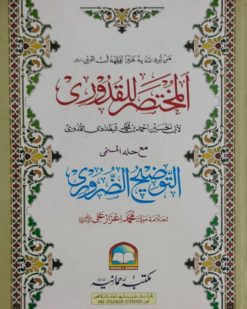 Wafaq Ul Madaris Al Arabia Khasa Sal e Awal (Baneen) Maktaba Rehmania <br> وفاق المدارس العربیہ (خاصہ) سالِ اول بنین مکتبہ رحمانیہ