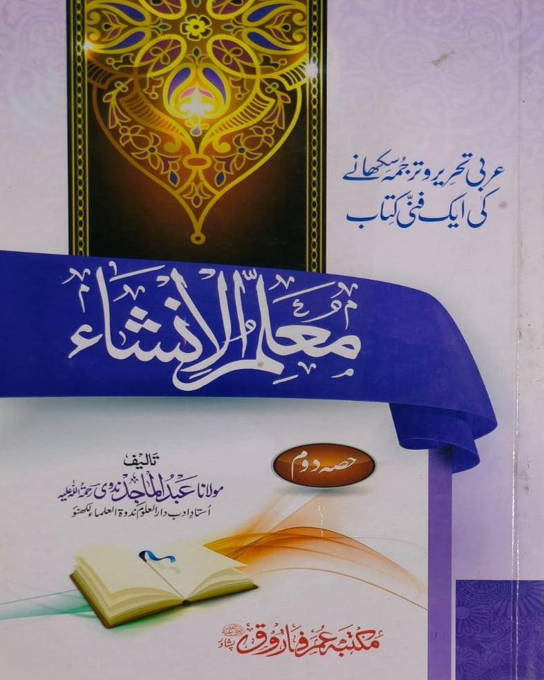 Wafaq Ul Madaris Al Arabia Khasa Sal e Awal (Baneen) Maktaba Rehmania <br> وفاق المدارس العربیہ (خاصہ) سالِ اول بنین مکتبہ رحمانیہ