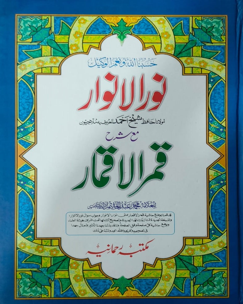 Wafaq Ul Madaris Al Arabia Alia Sal e Awal (Baneen) Maktaba Rehmania <br> وفاق المدارس العربیہ عالیہ سالِ اول (بنین) مکتبہ رحمانیہ