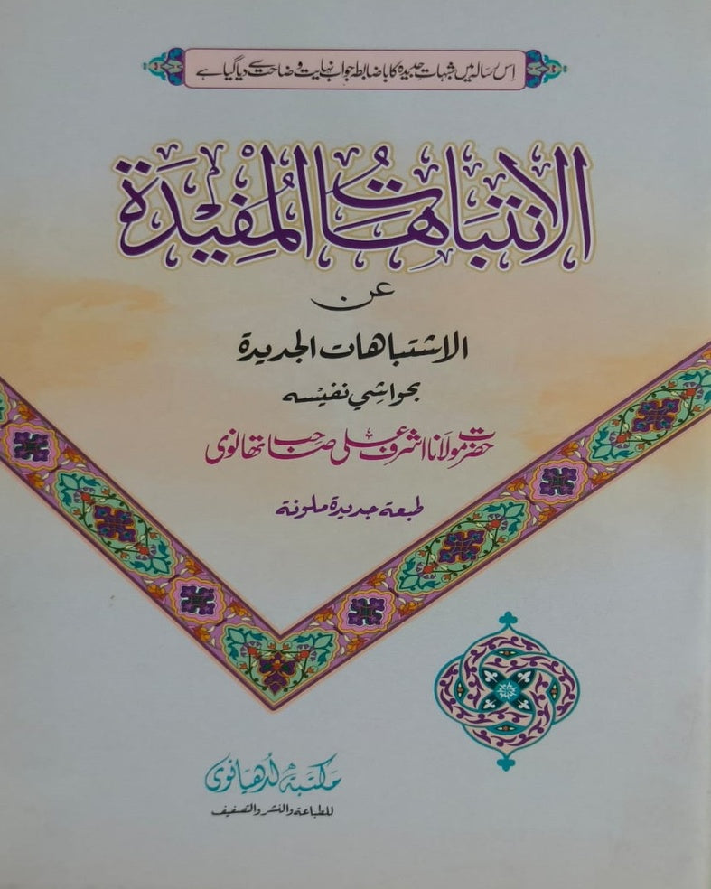 Wafaq Ul Madaris Al Arabia Alia Sal e Awal (Baneen) Maktaba Rehmania <br> وفاق المدارس العربیہ عالیہ سالِ اول (بنین) مکتبہ رحمانیہ