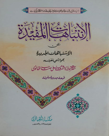 Wafaq Ul Madaris Al Arabia Alia Sal e Awal (Baneen) Maktaba Rehmania <br> وفاق المدارس العربیہ عالیہ سالِ اول (بنین) مکتبہ رحمانیہ