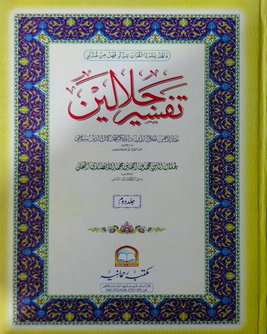 Wafaq Ul Madaris Al Arabia Alia Sal e Doem (Baneen) Maktaba Rehmania <br> وفاق المدارس العربیہ عالیہ سالِ دوم (بنین) مکتبہ رحمانیہ