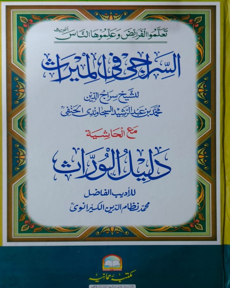 Wafaq Ul Madaris Al Arabia Alia Sal e Doem (Baneen) Maktaba Rehmania <br> وفاق المدارس العربیہ عالیہ سالِ دوم (بنین) مکتبہ رحمانیہ