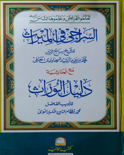 Wafaq Ul Madaris Al Arabia Alia Sal e Doem (Baneen) Maktaba Rehmania <br> وفاق المدارس العربیہ عالیہ سالِ دوم (بنین) مکتبہ رحمانیہ