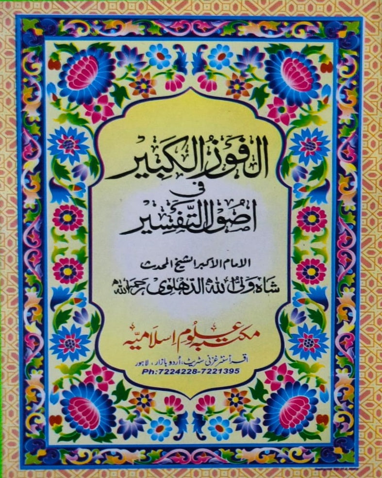 Wafaq Ul Madaris Al Arabia Alia Sal e Doem (Baneen) Maktaba Rehmania <br> وفاق المدارس العربیہ عالیہ سالِ دوم (بنین) مکتبہ رحمانیہ