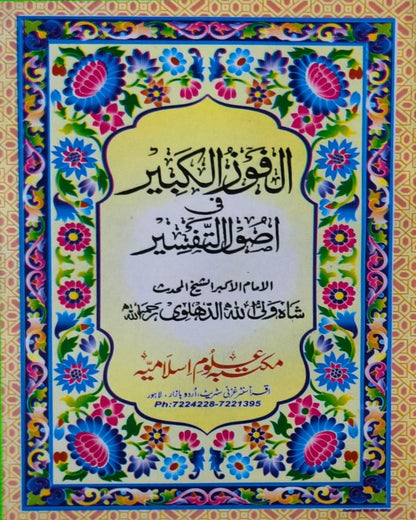 Wafaq Ul Madaris Al Arabia Alia Sal e Doem (Baneen) Maktaba Rehmania <br> وفاق المدارس العربیہ عالیہ سالِ دوم (بنین) مکتبہ رحمانیہ