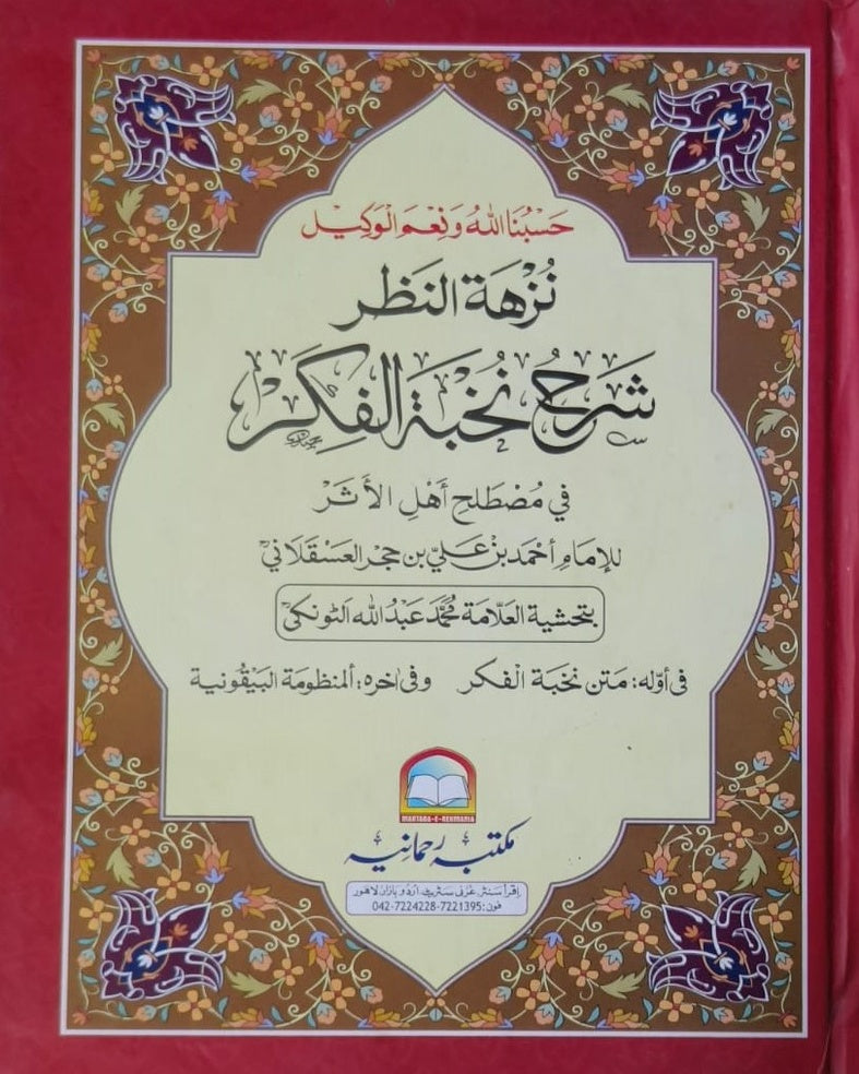 Wafaq Ul Madaris Al Arabia Almia Sal e Awal (Baneen) Maktaba Rehmania <br> وفاق المدارس العربیہ عالمیہ سالِ اول (بنین) مکتبہ رحمانیہ