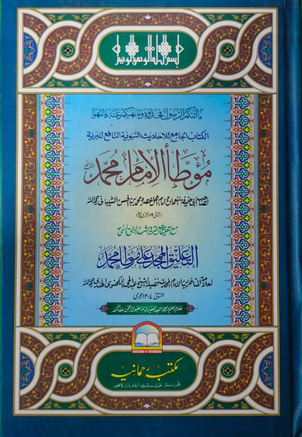 Wafaq Ul Madaris Al Arabia Almia Sal e Doem (Baneen) Maktaba Rehmania <br> وفاق المدارس العربیہ عالمیہ سالِ دوم (بنین) مکتبہ رحمانیہ
