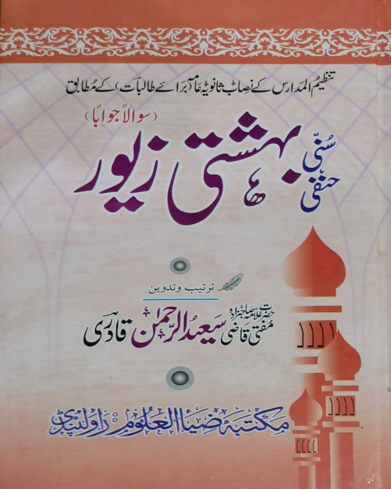 Tanzeem Ul Madaris Ammah Sal e Awal (Bannat) <br> تنظیم المدارس عامہ (سالِ اول) بنات