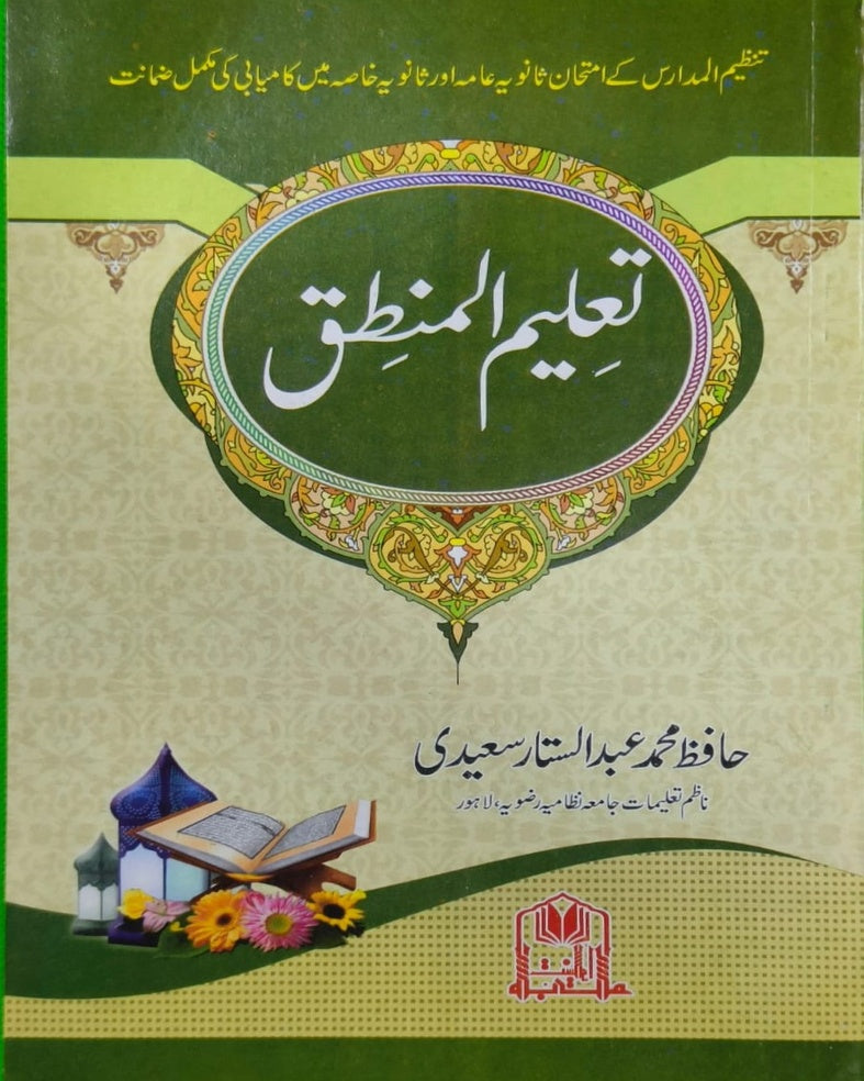 Tanzeem Ul Madaris Khasa Sal e Doem (Bannat) <br> تنظیم المدارس خاصہ سالِ دوم (بنات)