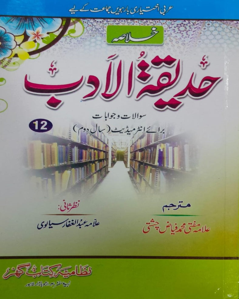 Tanzeem Ul Madaris Khasa Sal e Doem (Bannat) <br> تنظیم المدارس خاصہ سالِ دوم (بنات)