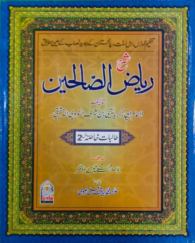 Tanzeem Ul Madaris Khasa Sal e Doem (Bannat) <br> تنظیم المدارس خاصہ سالِ دوم (بنات)