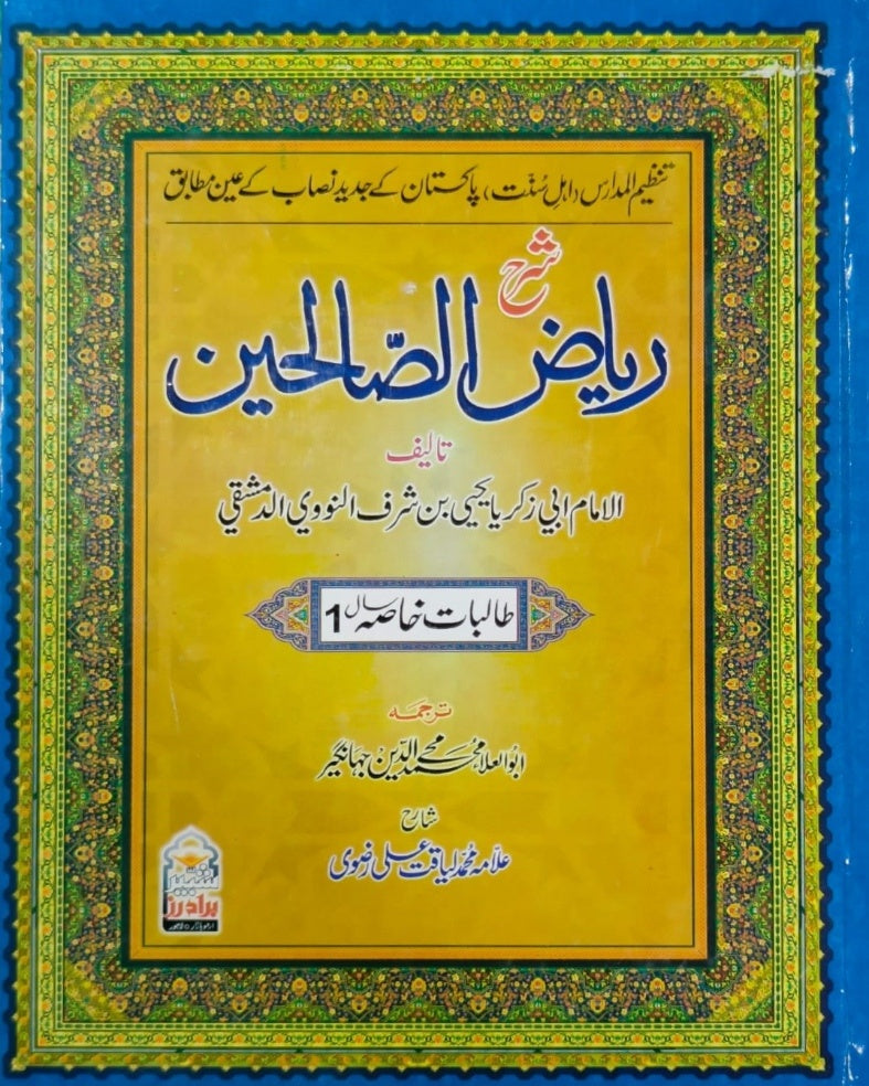 Tanzeem Ul Madaris Khasa Sal e Awal (Bannat) <br> تنظیم المدارس خاصہ سالِ اول (بنات)