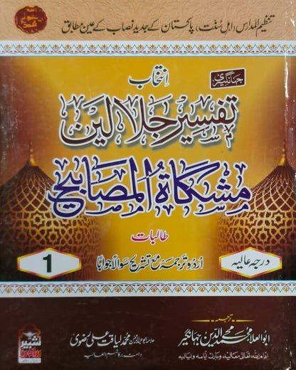 Tanzeem Ul Madaris Alia Sal e Awal (Bannat) <br> تنظیم المدارس (عالیہ سالِ اول بنات)