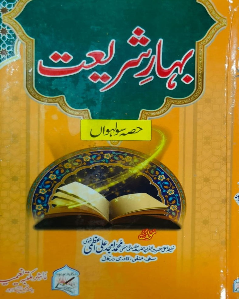Tanzeem Ul Madaris Alia Sal e Doem (Bannat) <br> تنظیم المدارس (عالیہ سالِ دوم بنات)
