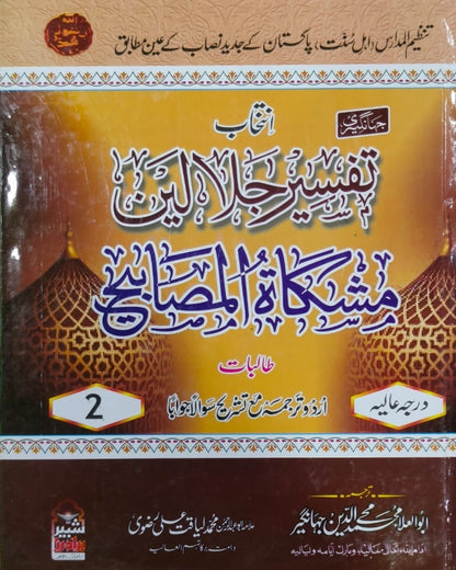 Tanzeem Ul Madaris Alia Sal e Doem (Bannat) <br> تنظیم المدارس (عالیہ سالِ دوم بنات)