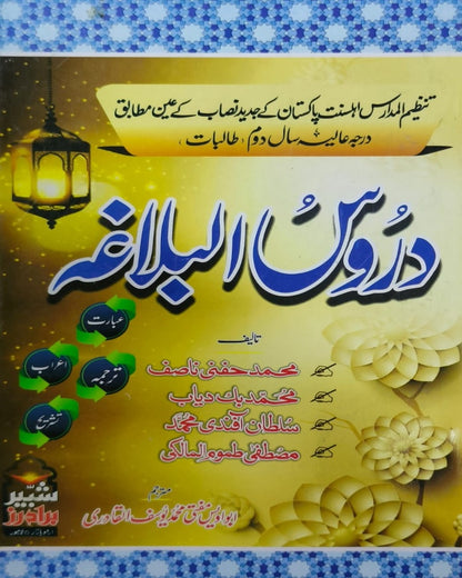 Tanzeem Ul Madaris Alia Sal e Doem (Bannat) <br> تنظیم المدارس (عالیہ سالِ دوم بنات)