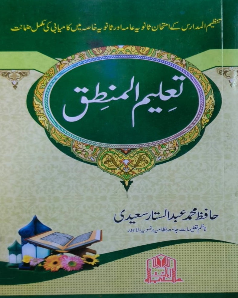 Tanzeem Ul Madaris Ammah Sal e Doem (Baneen) <br> تنظیم المدارس عامہ سالِ دوم (بنین)