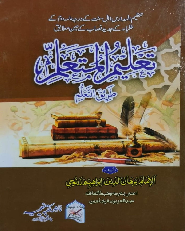 Tanzeem Ul Madaris Ammah Sal e Doem (Baneen) <br> تنظیم المدارس عامہ سالِ دوم (بنین)
